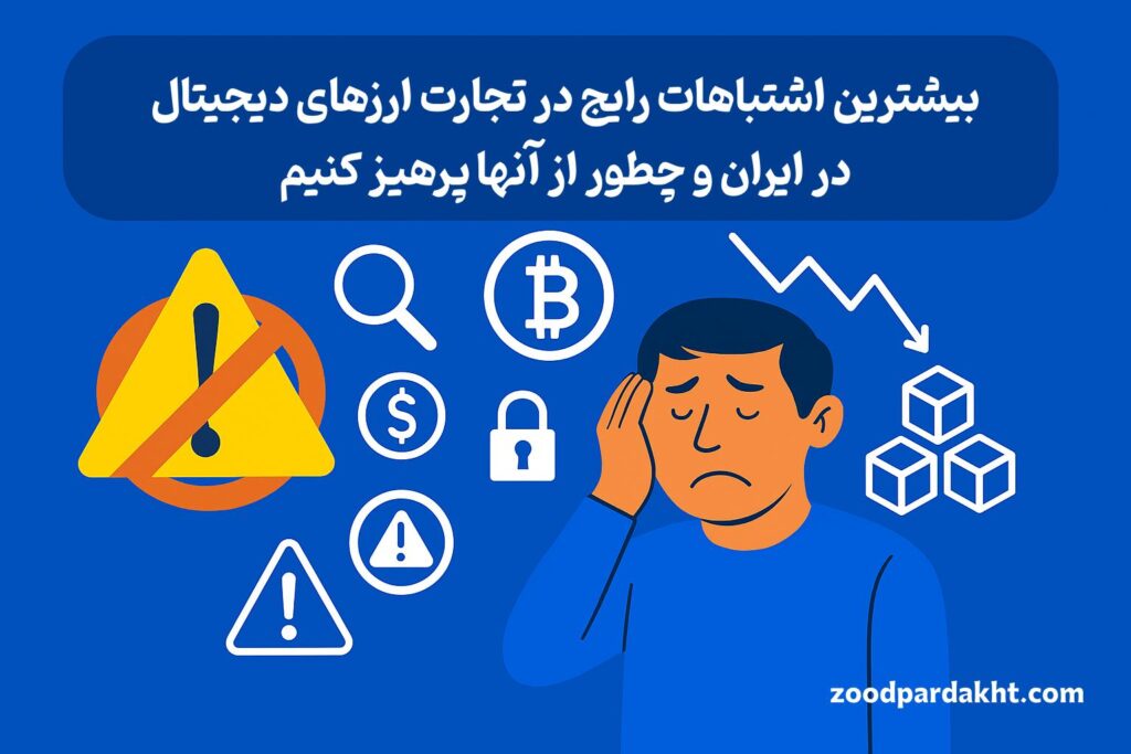 زودپرداخت-zoodpardakht/اشتباهات رایج در معاملات ارز دیجیتال در ایران و روش‌های پیشگیری – تصویر هشدار با شخصیت نگران
