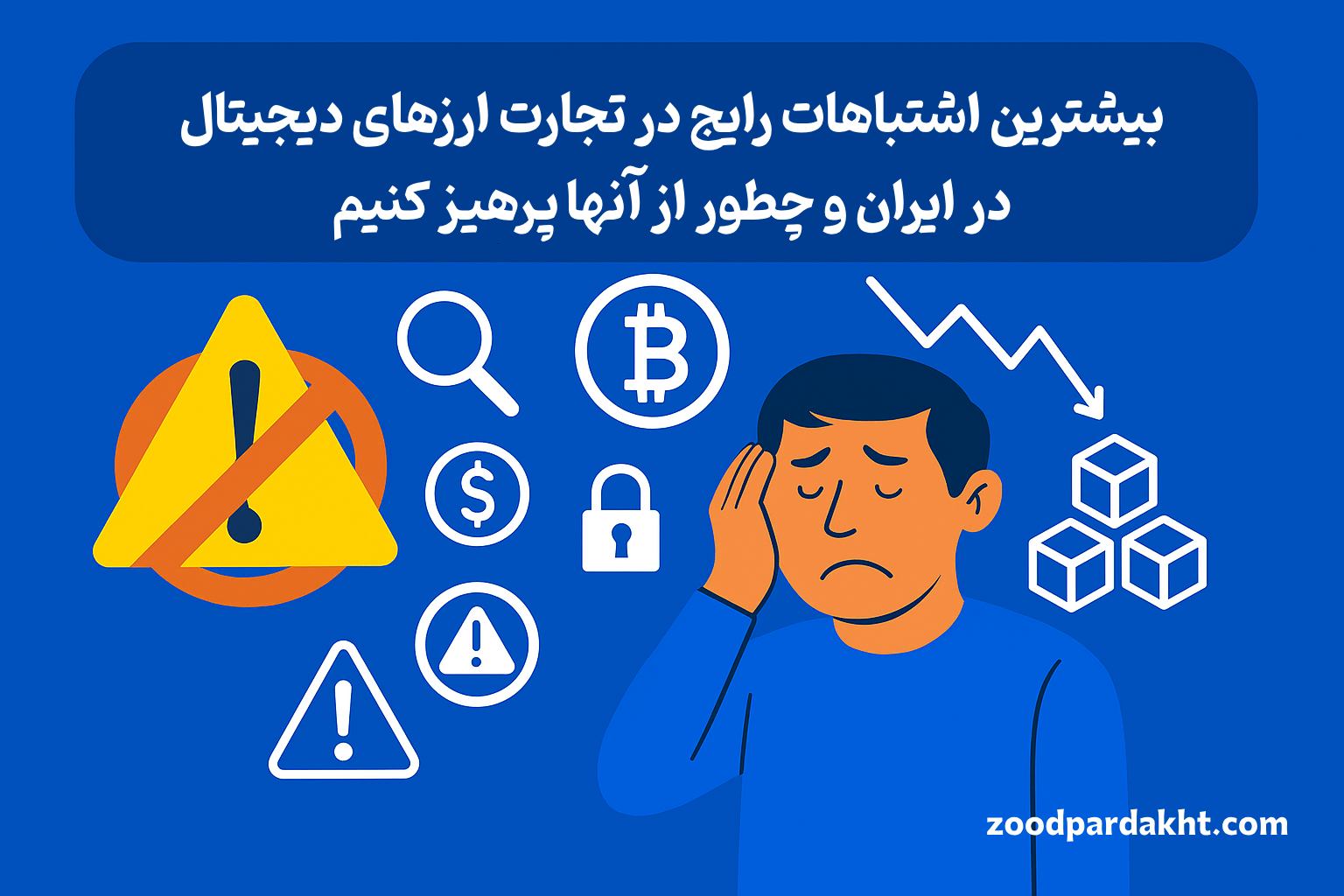 زودپرداخت-zoodpardakht/اشتباهات رایج در معاملات ارز دیجیتال در ایران و روش‌های پیشگیری – تصویر هشدار با شخصیت نگران