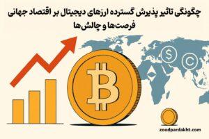 زودپرداخت-zoodpardakht/نمودار صعودی، نماد بیت‌کوین و نقشه جهان که نشان‌دهنده تأثیر ارزهای دیجیتال بر اقتصاد جهانی است