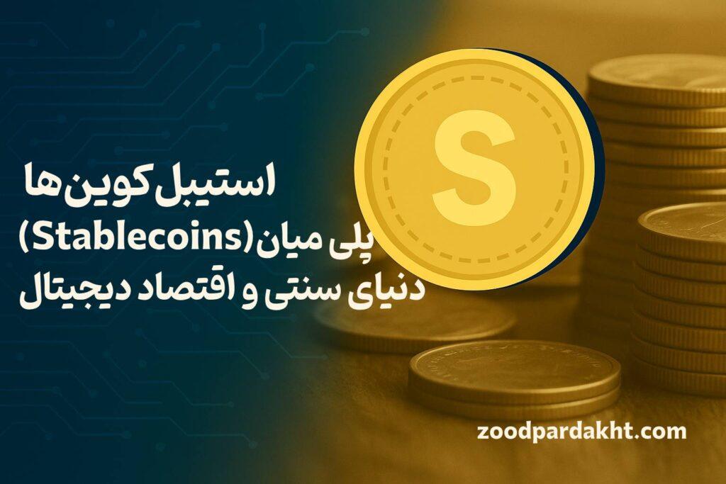 زودپرداخت-zoodpardakht/استیبل‌کوین‌ها پلی میان دنیای سنتی و اقتصاد دیجیتال با سکه طلایی و زمینه‌ای از مدارهای دیجیتال