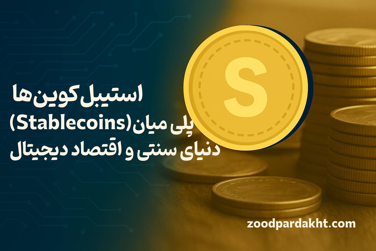 زودپرداخت-zoodpardakht/استیبل‌کوین‌ها پلی میان دنیای سنتی و اقتصاد دیجیتال با سکه طلایی و زمینه‌ای از مدارهای دیجیتال