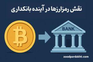 زودپرداخت-zoodpardakht/نقش رمزارزها در آینده بانکداری و احتمال حذف بانک‌ها با ظهور بیت‌کوین
