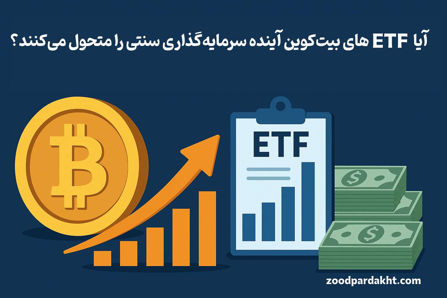 زودپرداخت-zoodpardakht/آیا ETFهای بیت‌کوین آینده سرمایه‌گذاری سنتی را متحول می‌کنند؟