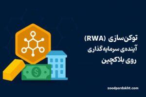 زودپرداخت-zoodpardakht/توکن‌سازی دارایی‌های واقعی شامل طلا، پول و املاک در بستر بلاکچین