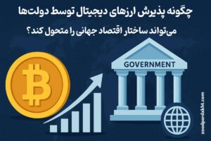 زودپرداخت-zoodpardakht/نقش بیت‌کوین در ساختار اقتصادی دولت‌ها؛ تعامل رمزارز و سیاست مالی