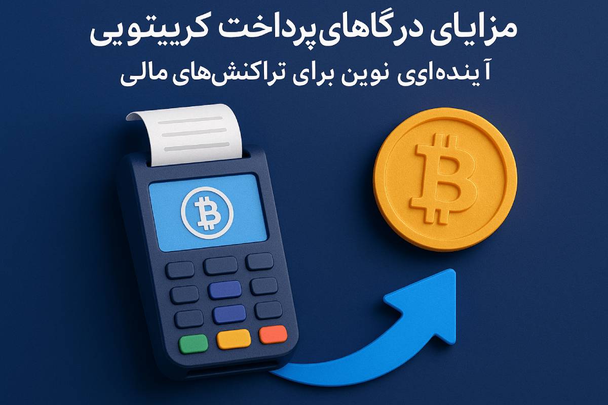 زودپرداخت-zoodpardakht/درگاه پرداخت کریپتویی بیت‌کوین با دستگاه پوز