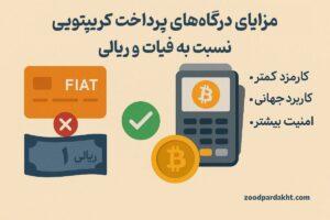 زودپرداخت-zoodpardakht/مزایای درگاه پرداخت کریپتویی در مقایسه با ریال و فیات