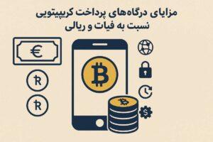 زودپرداخت-zoodpardakht/مزایای درگاه پرداخت رمزارزی در برابر سیستم‌های مالی سنتی
