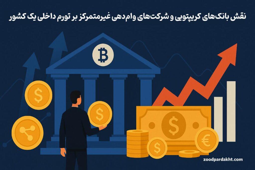 زودپرداخت-zoodpardakht/تصویر مفهومی از تأثیر بانک‌های کریپتویی و پلتفرم‌های وام غیرمتمرکز بر تورم داخلی با نمودار رشد و نماد رمزارز