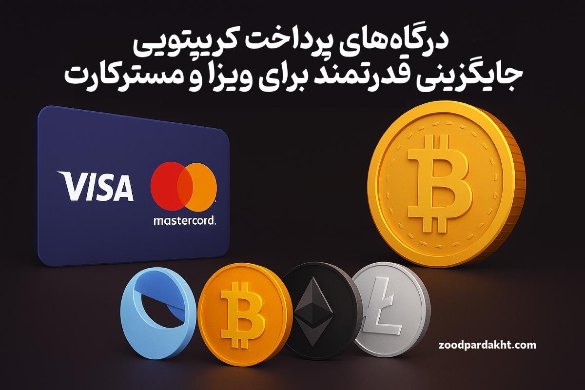 زودپرداخت-zoodpardakht/تصویر مقایسه‌ای بین درگاه‌های پرداخت سنتی مانند ویزا و مسترکارت با ارزهای دیجیتال مانند بیت‌کوین