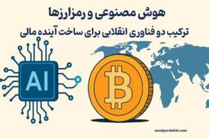 زودپرداخت-zoodpardakht/تراشه هوش مصنوعی با خطوط دیجیتال در کنار سکه بیت‌کوین و نقشه جهان؛ نماد ترکیب فناوری‌های AI و رمزارزها برای آینده اقتصاد جهانی.
