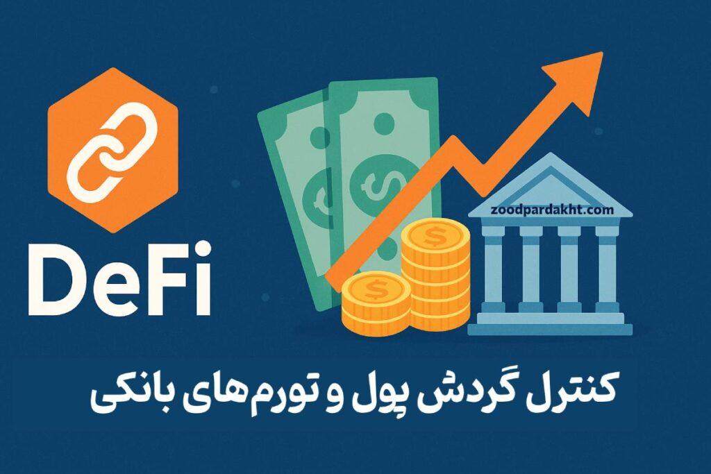 زودپرداخت-zoodpardakht/نقش دیفای در کنترل گردش پول و مهار تورم‌های بانکی | zoodpardakht