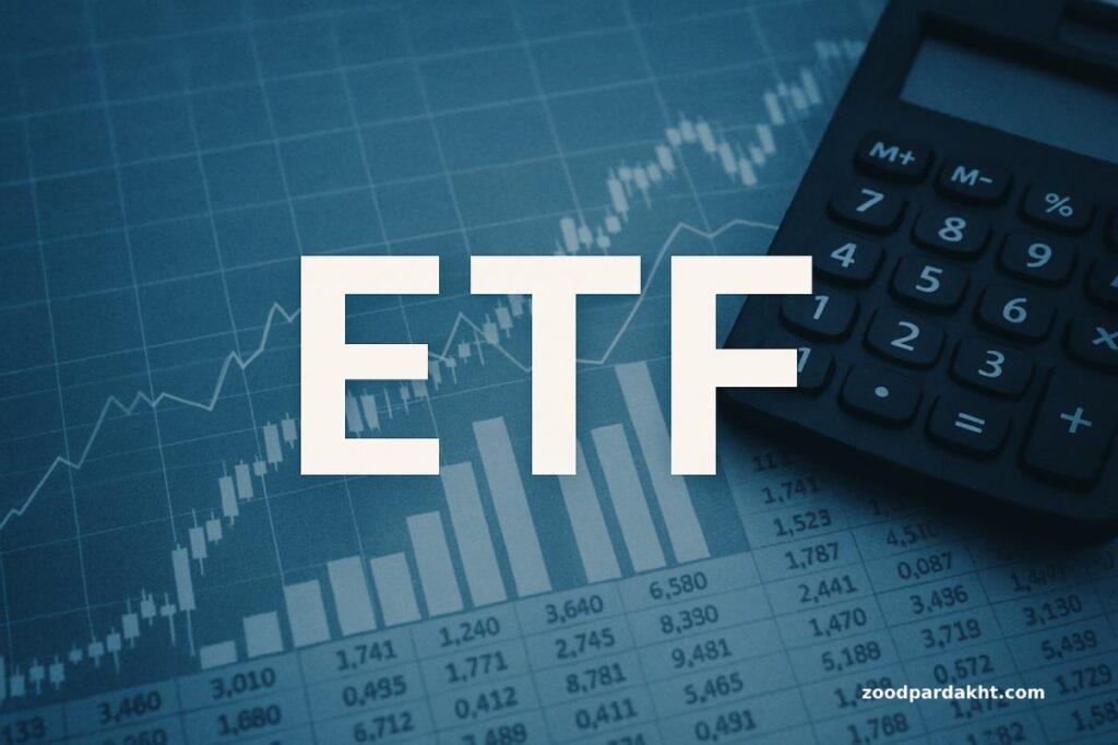 زودپرداخت-zoodpardakht/نمودار مالی و ماشین حساب با عنوان بزرگ ETF