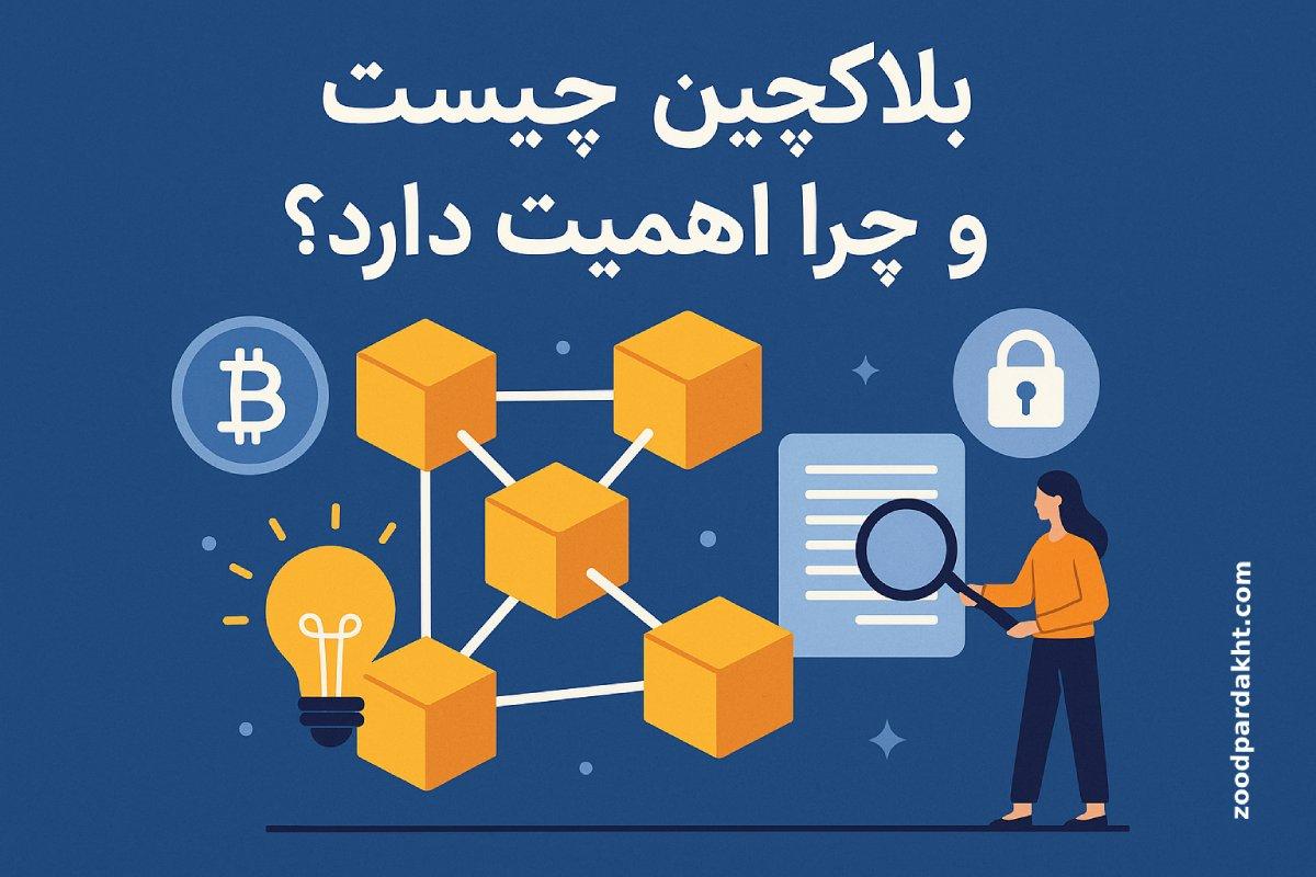 زودپرداخت-zoodpardakht/تصویری آموزشی درباره بلاکچین و اهمیت آن با طراحی گرافیکی ساده شامل بلاک‌های متصل، نماد بیت‌کوین و قفل امنیتی