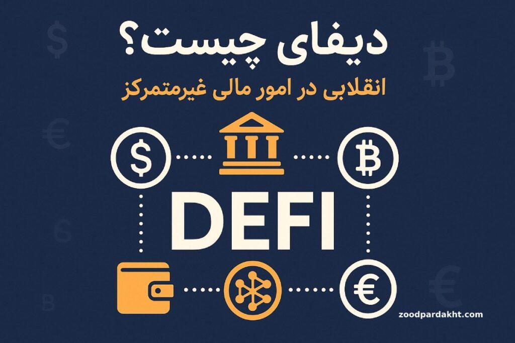 زودپرداخت-zoodpardakht/دیفای چیست؟ انقلابی در امور مالی غیرمتمرکز با نمادهای بیت‌کوین، دلار و کیف پول دیجیتال