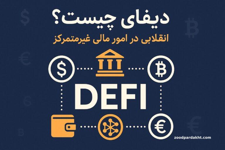 زودپرداخت-zoodpardakht/دیفای چیست؟ انقلابی در امور مالی غیرمتمرکز با نمادهای بیتکوین، دلار و کیف پول دیجیتال