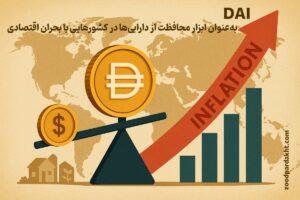 زودپرداخت-zoodpardakht/نقش استیبل‌کوین DAI در حفظ ارزش دارایی‌ها در برابر تورم در کشورهای در حال توسعه