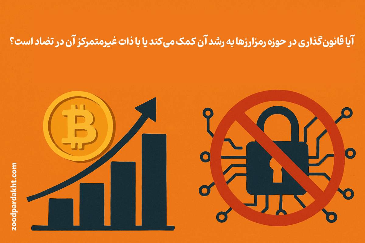 زودپرداخت-zoodpardakht/آیا قانون‌گذاری در کریپتوکارنسی به رشد زیرساخت‌های آن کمک می‌کند یا در تضاد با ذات مارکت کریپتو است؟