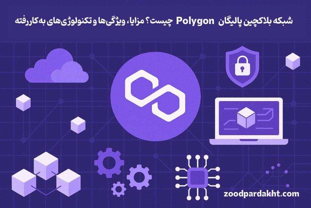 زودپرداخت-zoodpardakht/تصویر شبکه بلاکچین پالیگان (Polygon) و معرفی مزایا، ویژگی‌ها و تکنولوژی‌های به‌کاررفته
