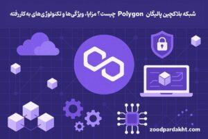 زودپرداخت-zoodpardakht/تصویر شبکه بلاکچین پالیگان (Polygon) و معرفی مزایا، ویژگی‌ها و تکنولوژی‌های به‌کاررفته