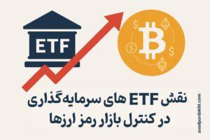 زودپرداخت-zoodpardakht/نقش ETFهای سرمایه‌گذاری در کنترل بازار رمز ارزها؛ نماد ETF در کنار بیت‌کوین و فلش صعودی قرمز.