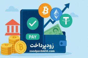 زودپرداخت-zoodpardakht/پرداخت سریع رمزارزی با زودپرداخت و تبدیل بیت‌کوین، اتریوم و تتر به ریال ایران