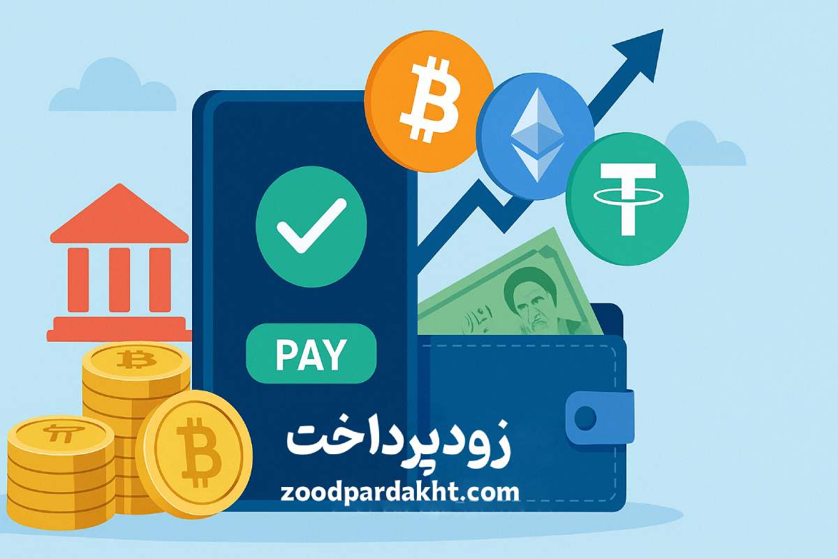 زودپرداخت-zoodpardakht/پرداخت سریع رمزارزی با زودپرداخت و تبدیل بیت‌کوین، اتریوم و تتر به ریال ایران