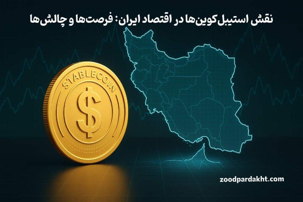 زودپرداخت-zoodpardakht/نقش استیبل‌کوین‌ها در اقتصاد ایران