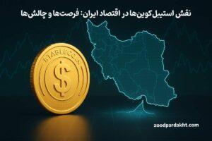 زودپرداخت-zoodpardakht/نقش استیبل‌کوین‌ها در اقتصاد ایران