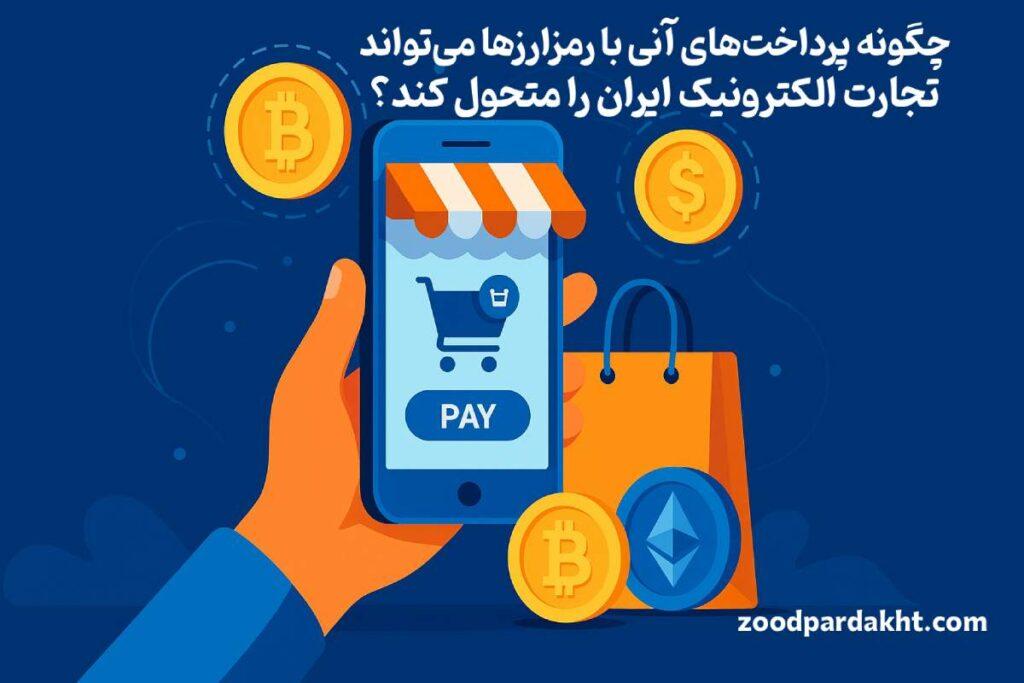 زودپرداخت-zoodpardakht/پرداخت آنی با رمزارزها در تجارت الکترونیک
