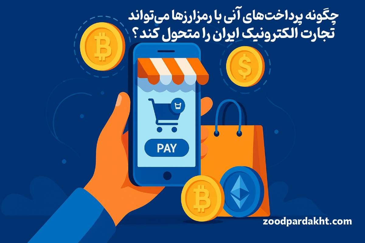 زودپرداخت-zoodpardakht/پرداخت آنی با رمزارزها در تجارت الکترونیک