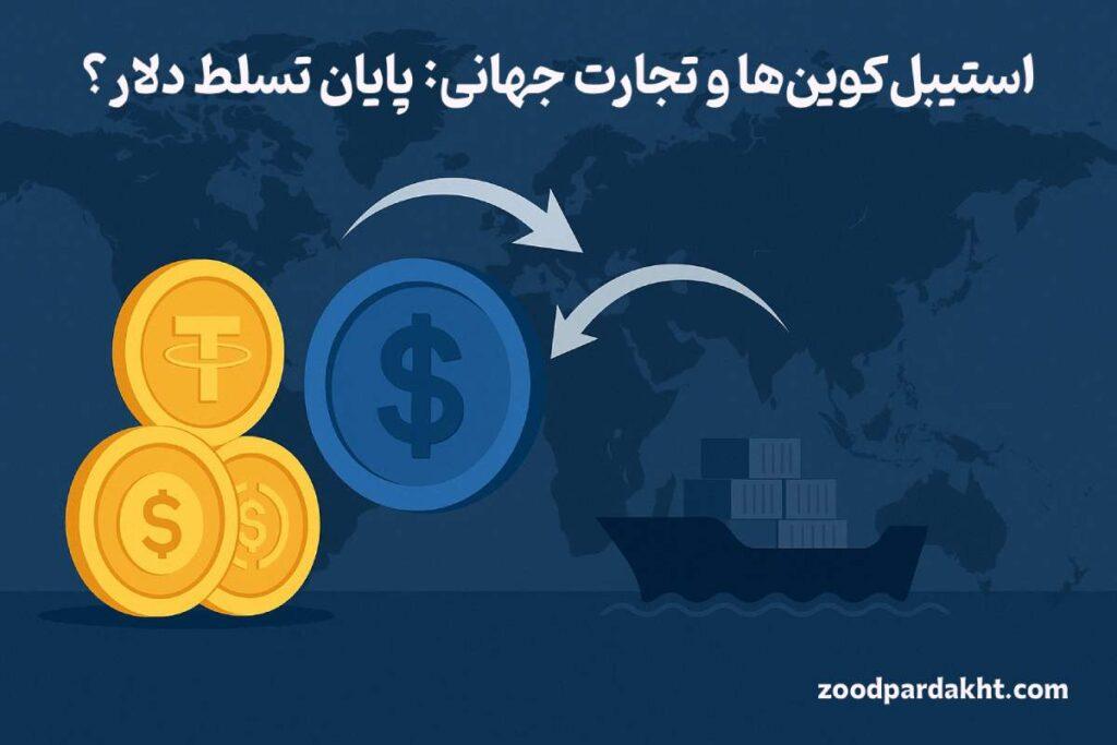 زودپرداخت-zoodpardakht/نقش استیبل‌کوین‌ها در تجارت جهانی و چالش سلطه دلار