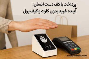زودپرداخت-zoodpardakht/پرداخت با کف دست در فروشگاه بدون نیاز به کارت یا کیف پول