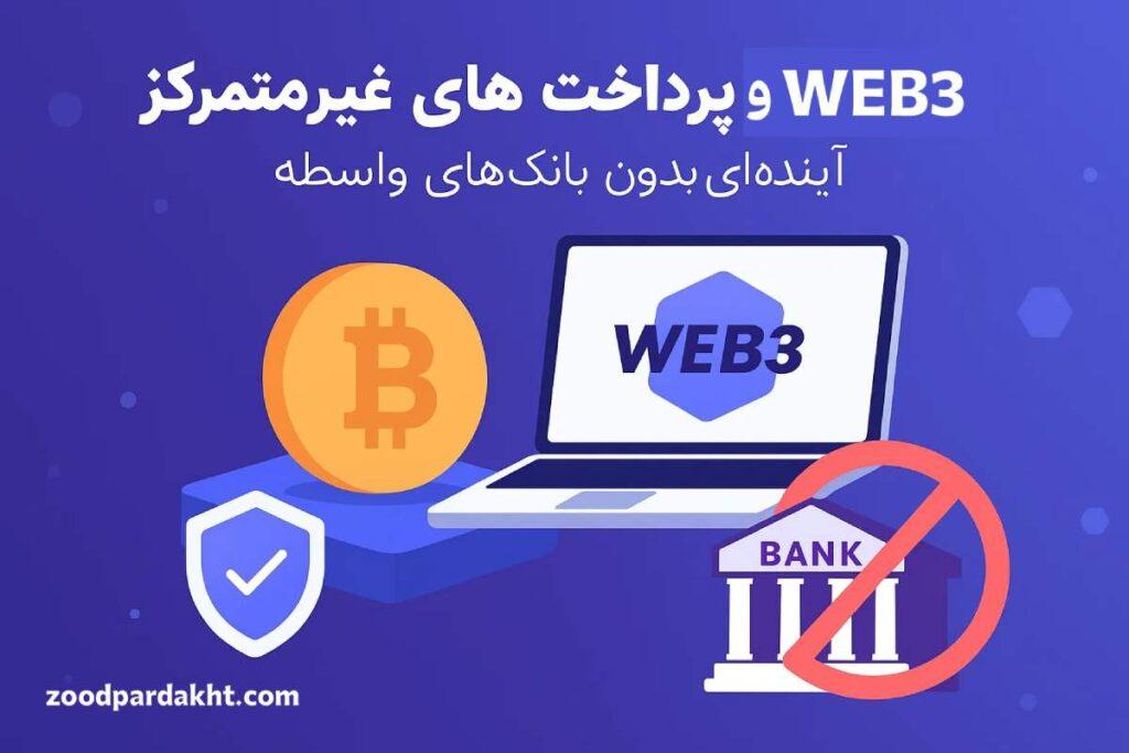 زودپرداخت-zoodpardakht/وب۳ و پرداخت‌های غیرمتمرکز بدون بانک‌های واسطه