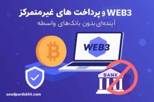 زودپرداخت-zoodpardakht/وب۳ و پرداخت‌های غیرمتمرکز بدون بانک‌های واسطه