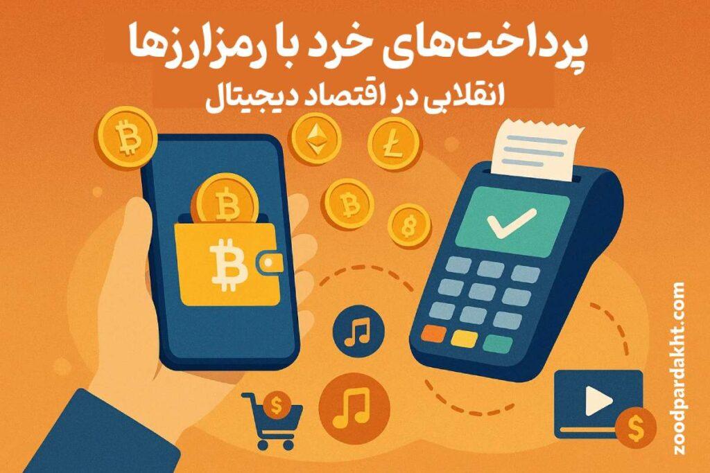 زودپرداخت-zoodpardakht/پرداخت‌های خرد با رمزارزها و نقش آن در اقتصاد دیجیتال