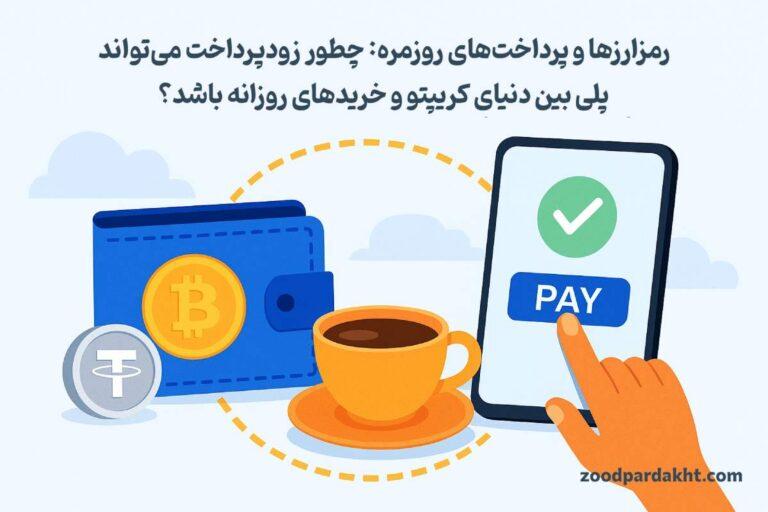 زودپرداخت-zoodpardakht/پرداخت رمزارزی روزمره با زودپرداخت روی موبایل
