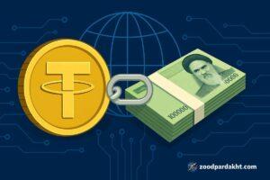 زودپرداخت-zoodpardakht/تصویر مفهومی تتر و ریال به‌عنوان پلی میان پول سنتی و رمزارزها