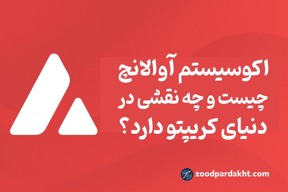 زودپرداخت-zoodpardakht/تصویر کاور مقاله با لوگوی آوالانچ و متن فارسی درباره اکوسیستم آوالانچ در دنیای کریپتو.