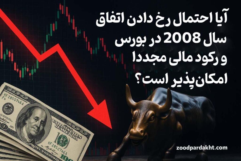 زودپرداخت-zoodpardakht/نمودار نزولی بورس با پیکان قرمز، اسکناس‌های صد دلاری و مجسمه گاو وال‌استریت در فضایی تاریک که حس بحران مالی را منتقل می‌کند.