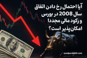 زودپرداخت-zoodpardakht/نمودار نزولی بورس با پیکان قرمز، اسکناس‌های صد دلاری و مجسمه گاو وال‌استریت در فضایی تاریک که حس بحران مالی را منتقل می‌کند.