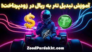 زودپرداخت-zoodpardakht