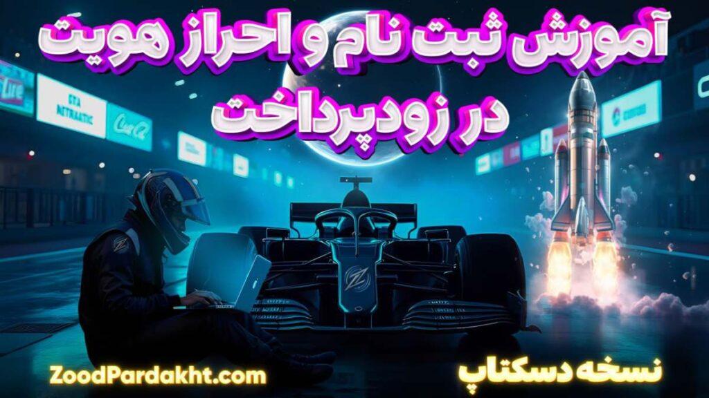 زودپرداخت-zoodpardakht/