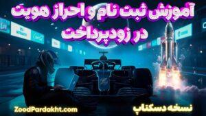 زودپرداخت-zoodpardakht/