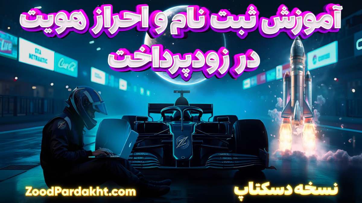 زودپرداخت-zoodpardakht/