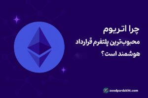 زودپرداخت-zoodpardakht/چرا اتریوم محبوب‌ترین پلتفرم قرارداد هوشمند است؟