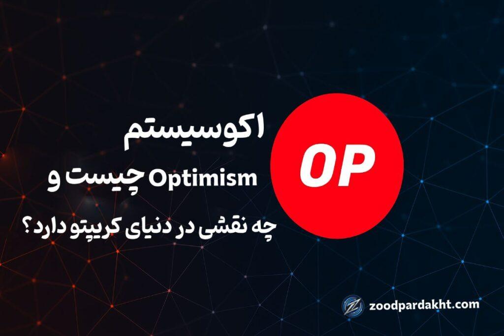 زودپرداخت-zoodpardakht/اکوسیستم Optimism و نقش آن در دنیای کریپتو