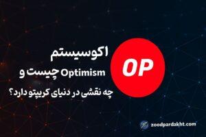 زودپرداخت-zoodpardakht/اکوسیستم Optimism و نقش آن در دنیای کریپتو