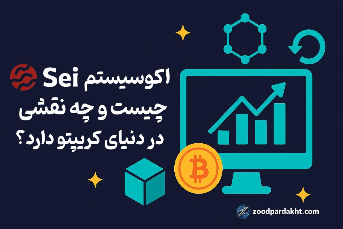 زودپرداخت-zoodpardakht/تصویر مدرن از اکوسیستم Sei و نقش آن در کریپتو