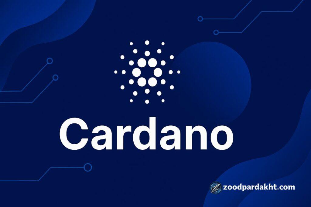 زودپرداخت-zoodpardakht/اکوسیستم کاردانو در دنیای کریپتو